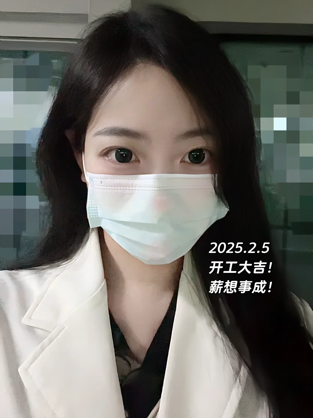 医学女博士｜2025.2.5开工大吉！薪想事成！