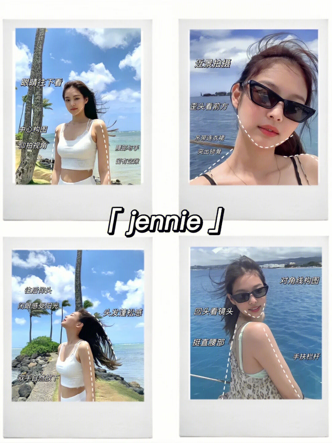 Jennie拍照姿势合集