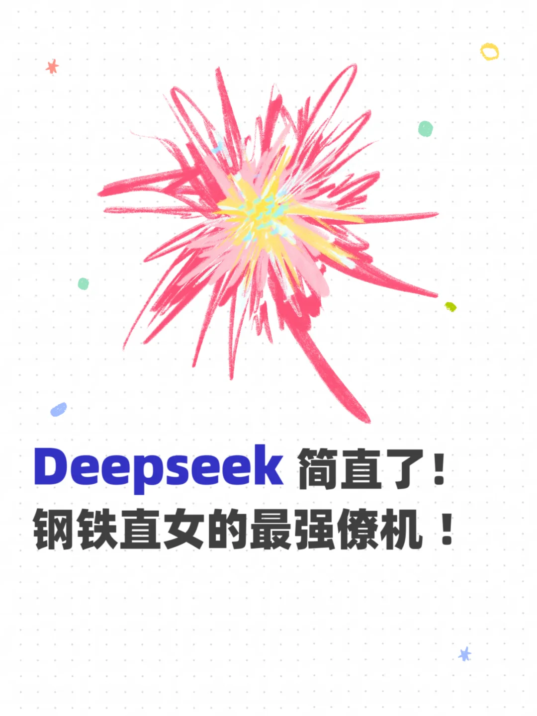 Deepseek撩汉也太强了叭，钢铁直女有救了