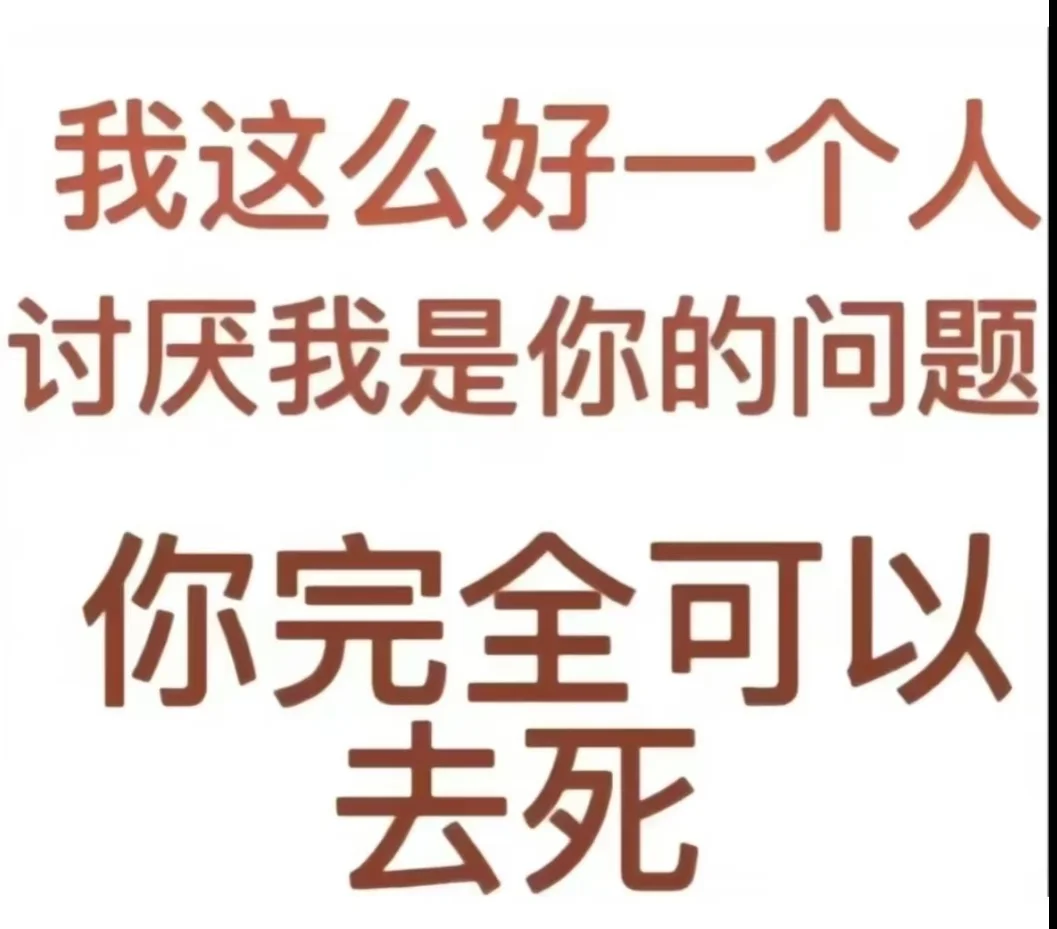 存一些攻击力强到没边的表情包