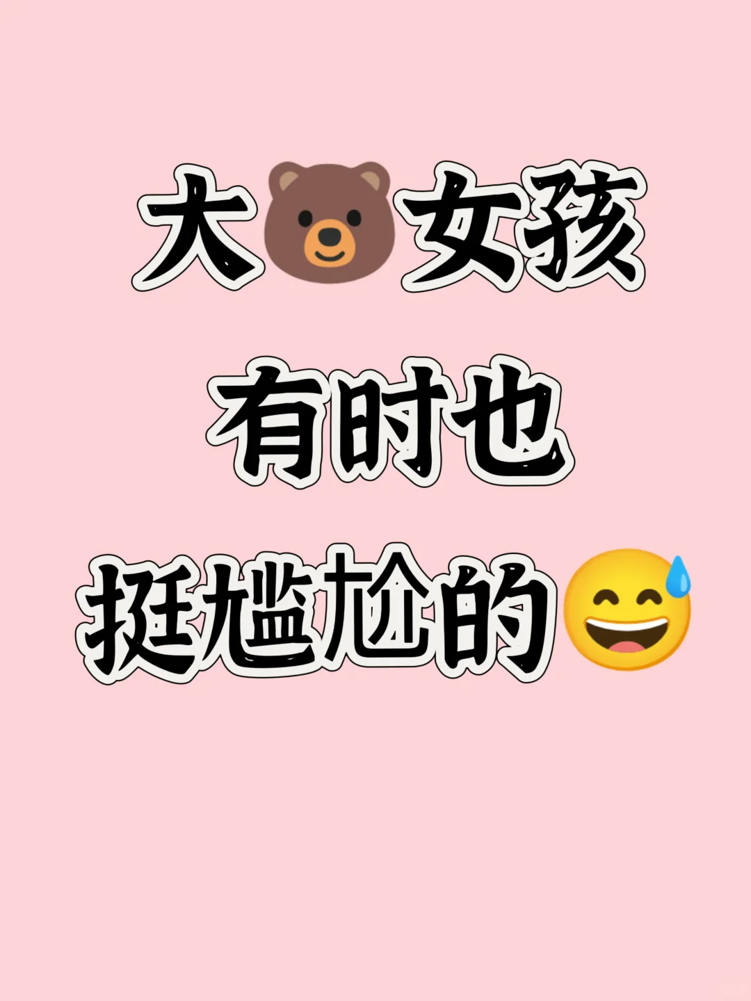 大🐻女孩，有时也挺尴尬的😩