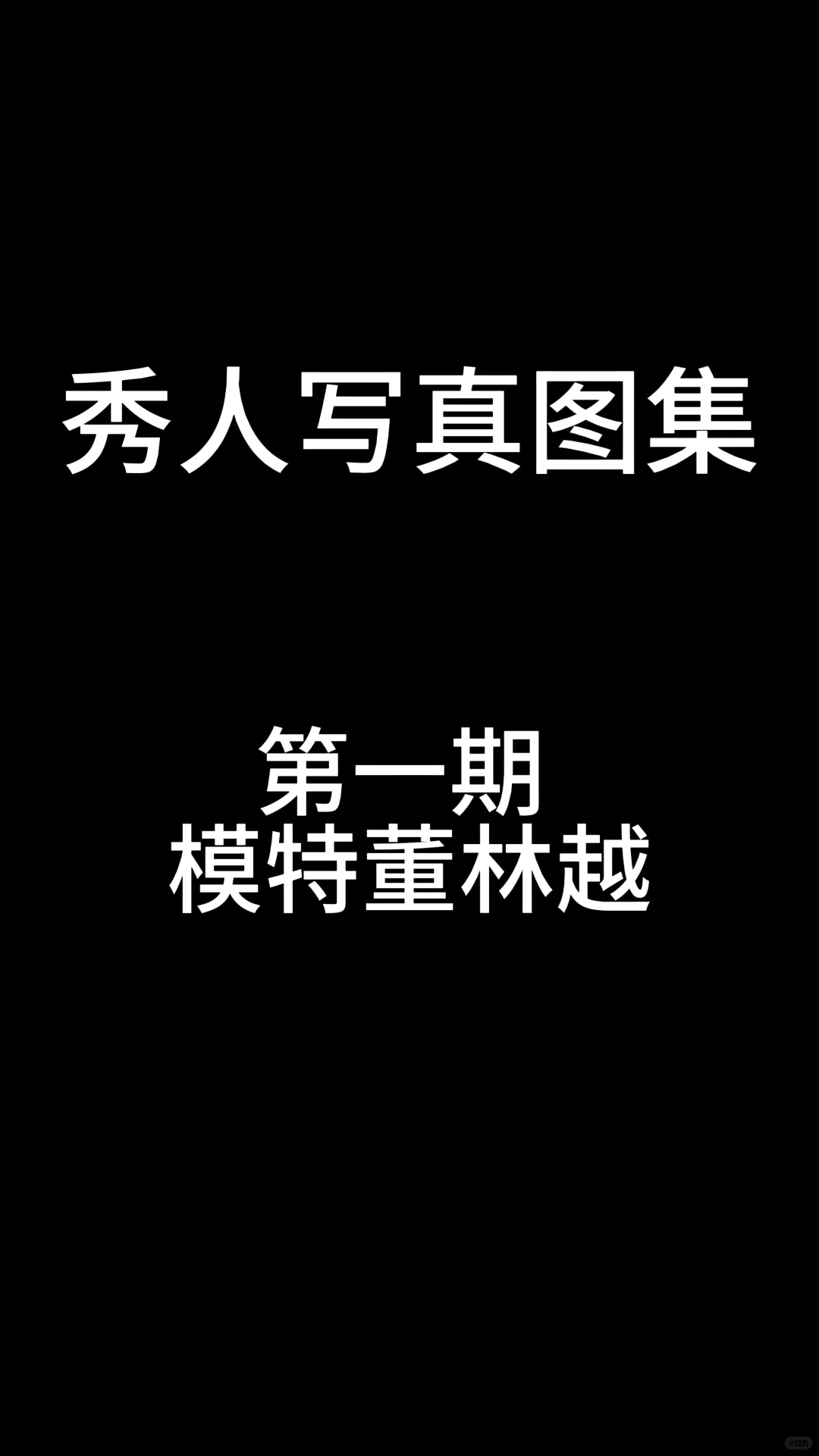 董林越 蕾丝连体衣