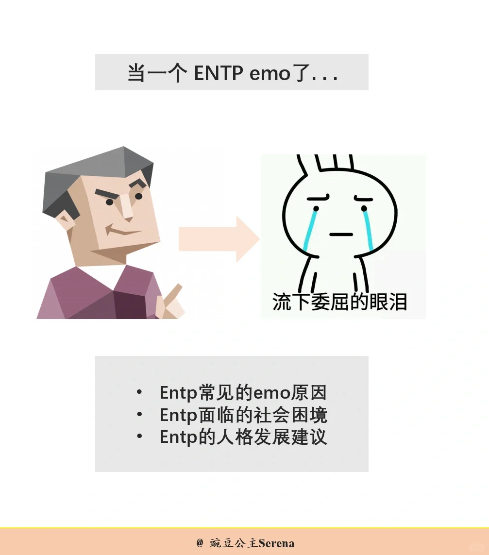 ENTP的emo瞬间