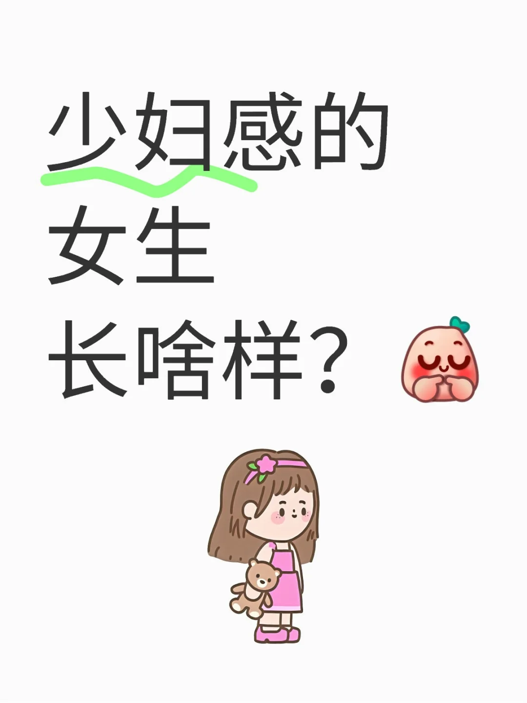 少妇感的女生长啥样？