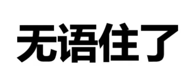 表情包｜纯文字