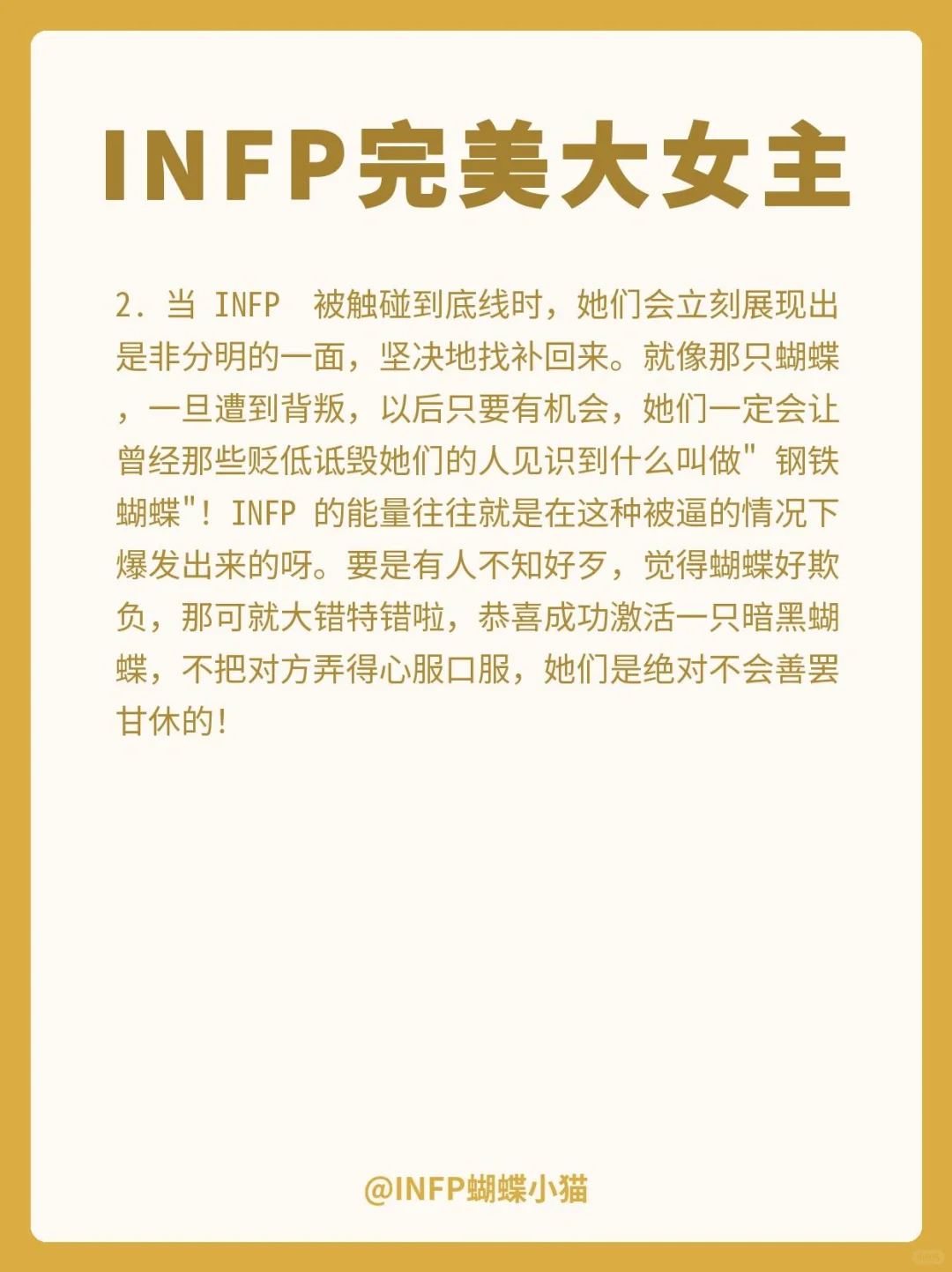 INFP|完美大女主⭐️