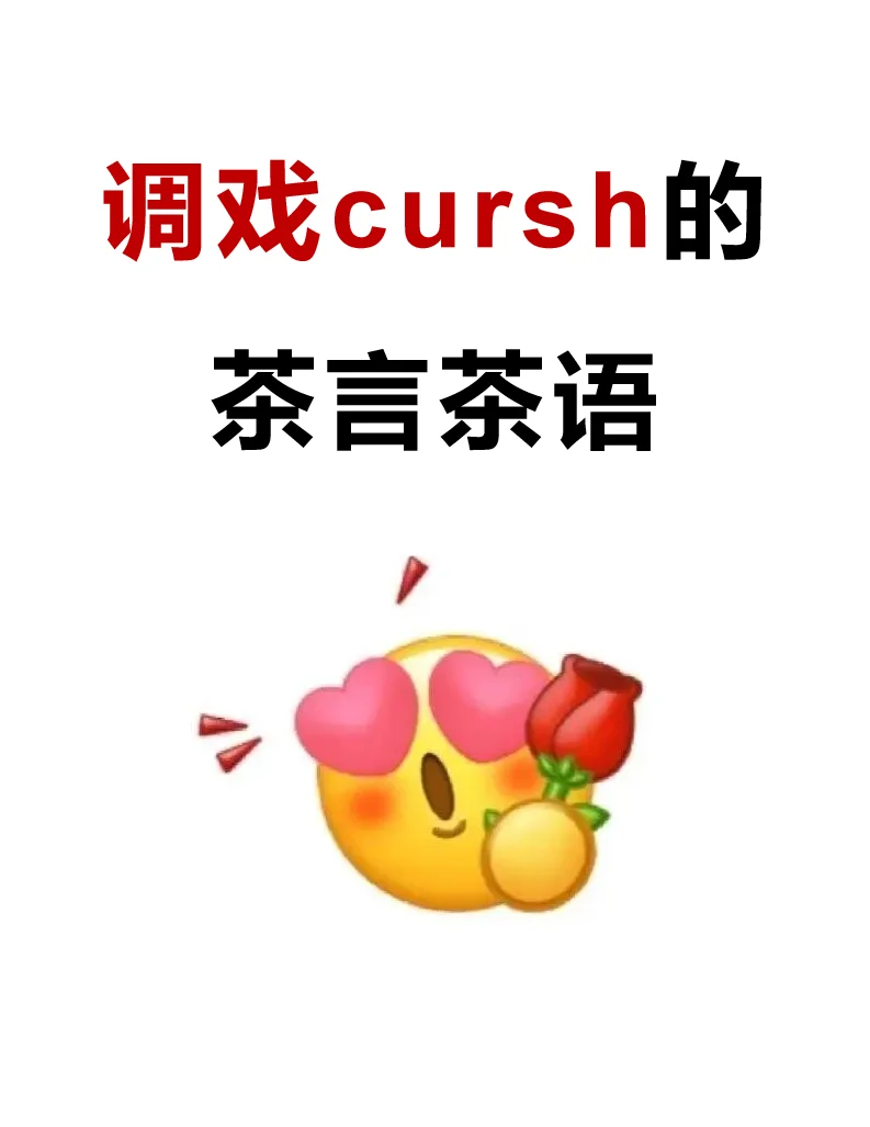 调戏Crush的茶言茶语