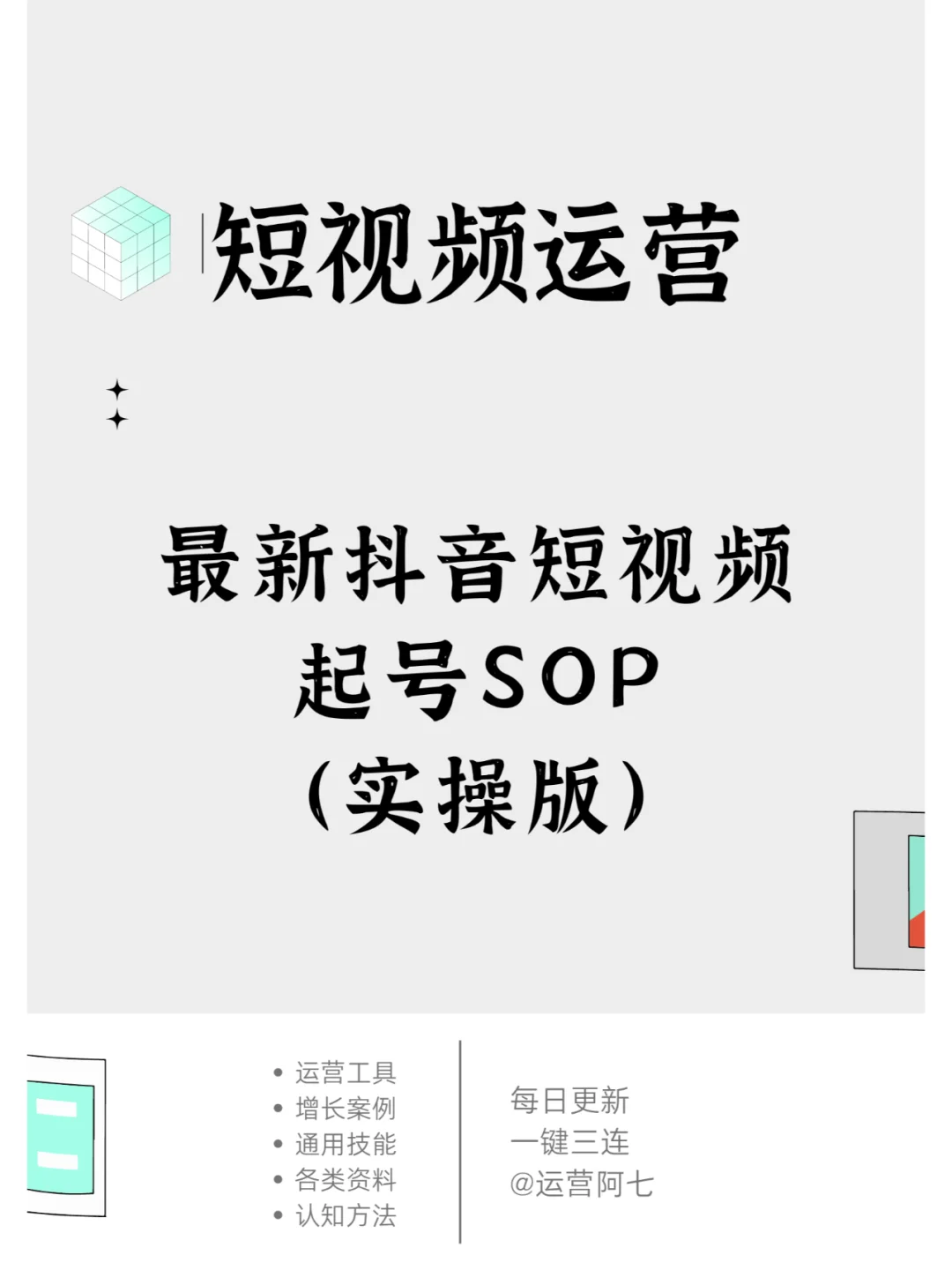 短视频起号SOP-实操版