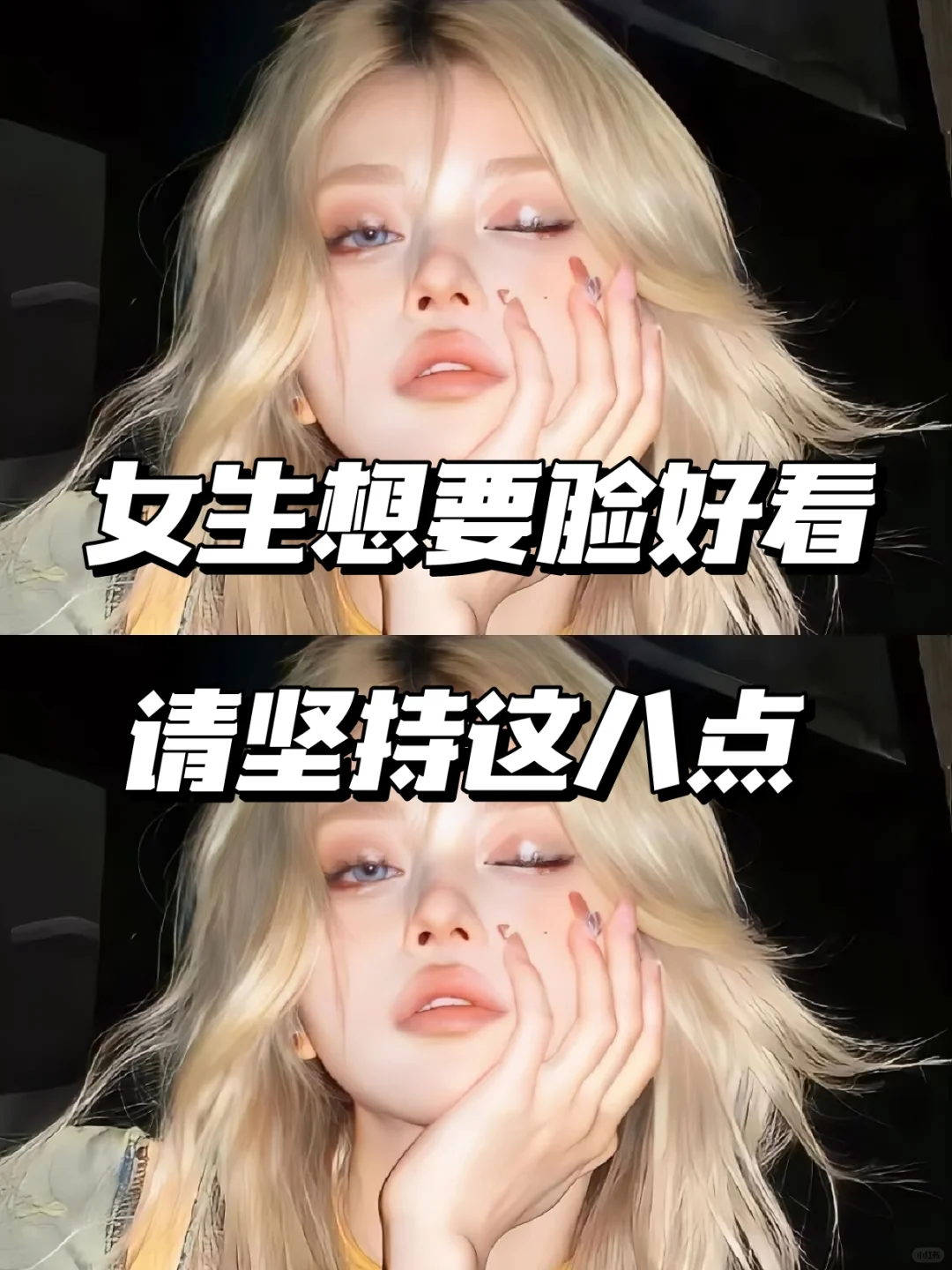 女生想要脸更好看?坚持这八点