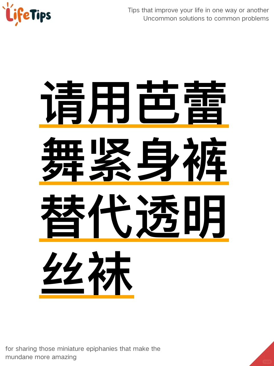 请用芭蕾舞紧身裤替代透明丝袜