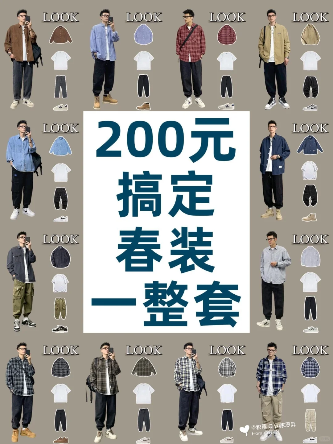 200元搞定秋装一整套?男生秋季穿搭平价