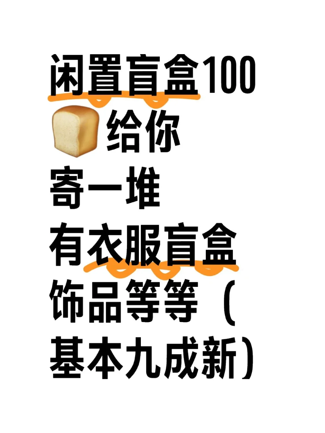 100r包邮！女大清闲置