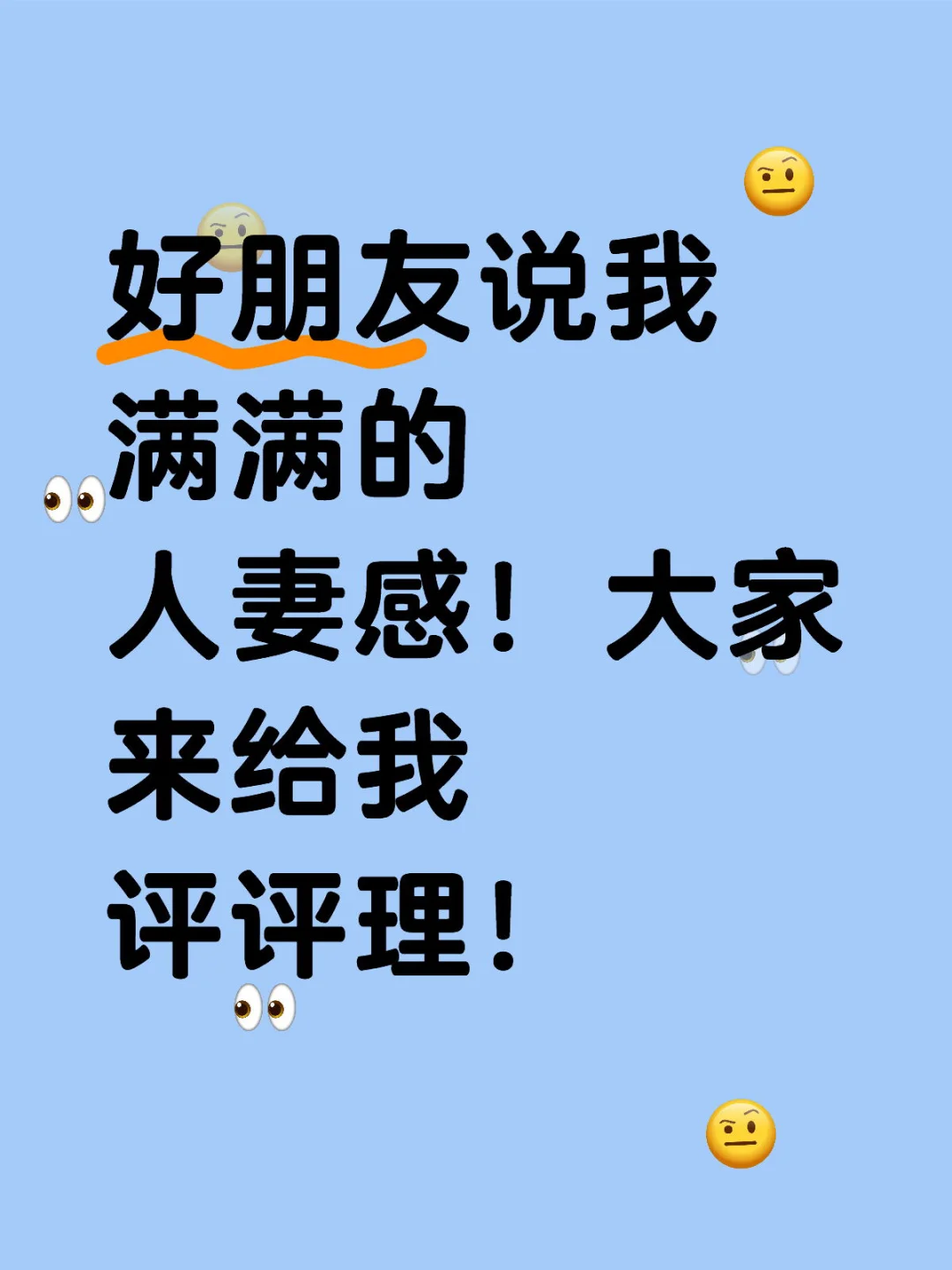 好朋友说我人妻感，我有么？