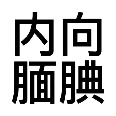 表情包｜纯文字