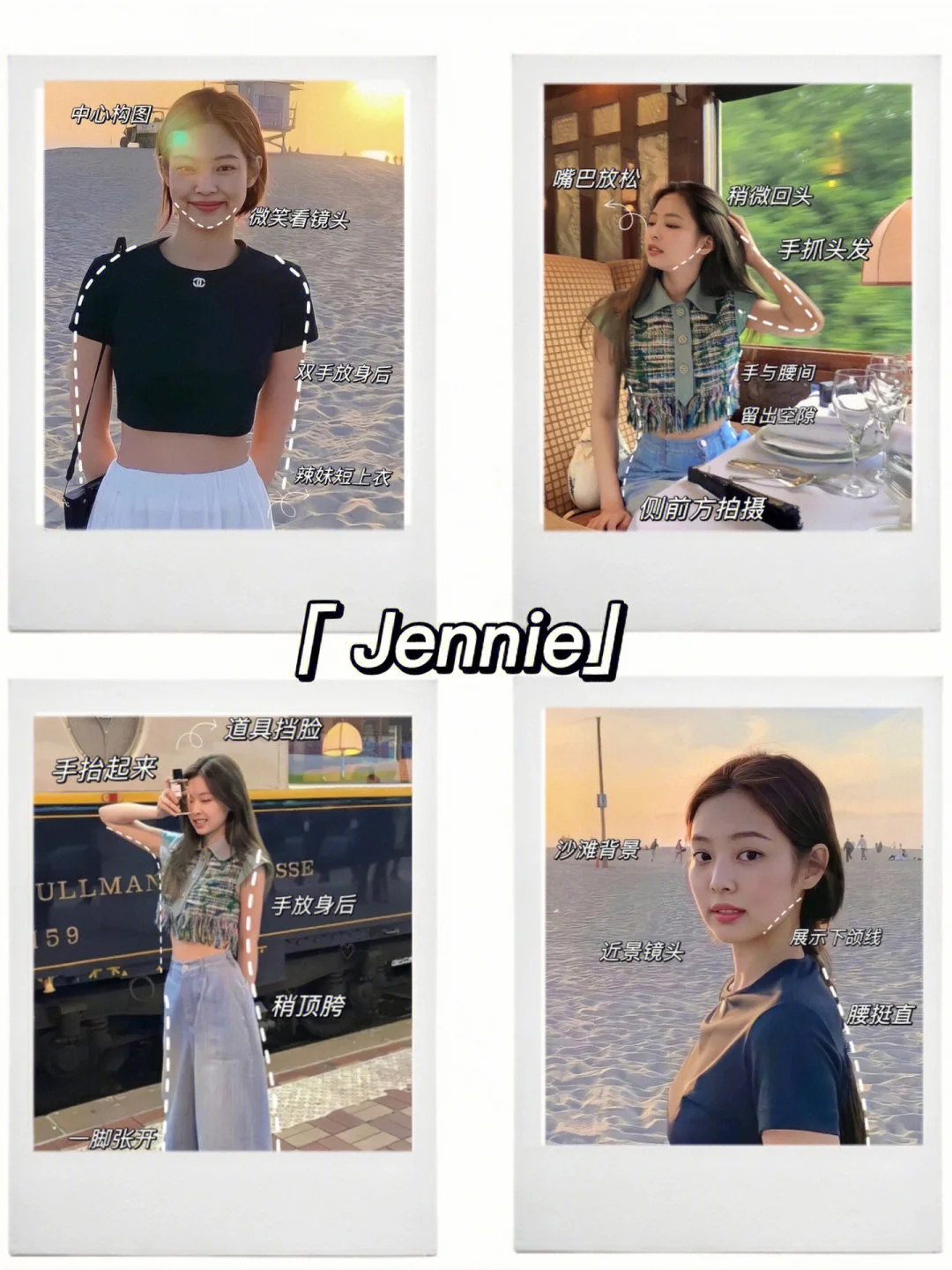 Jennie拍照姿势合集