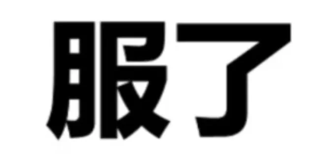 表情包｜纯文字