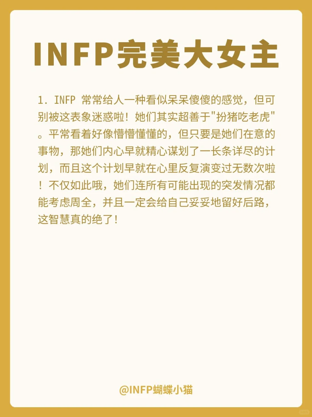 INFP|完美大女主⭐️