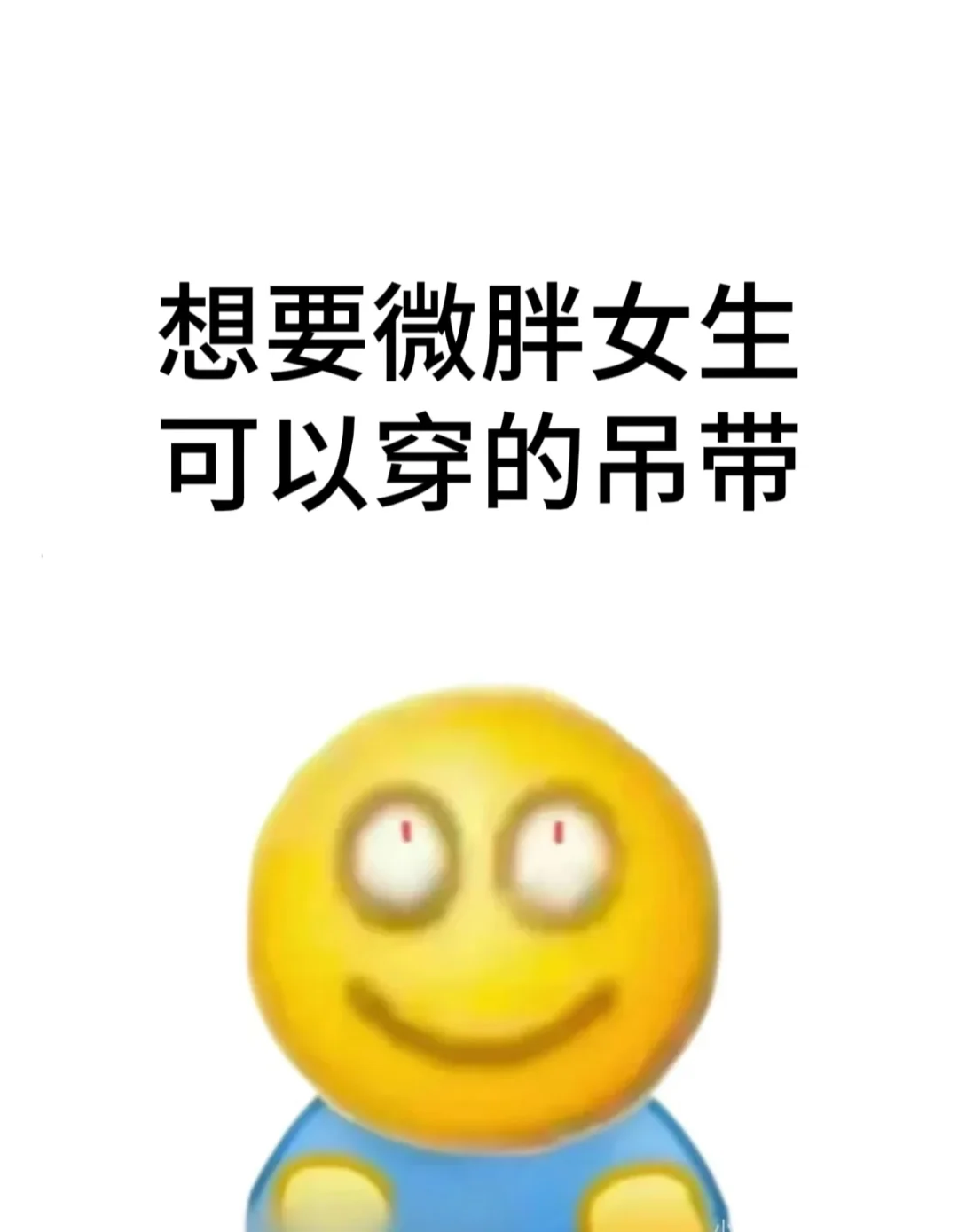 想要微胖女生可以穿的吊带！！