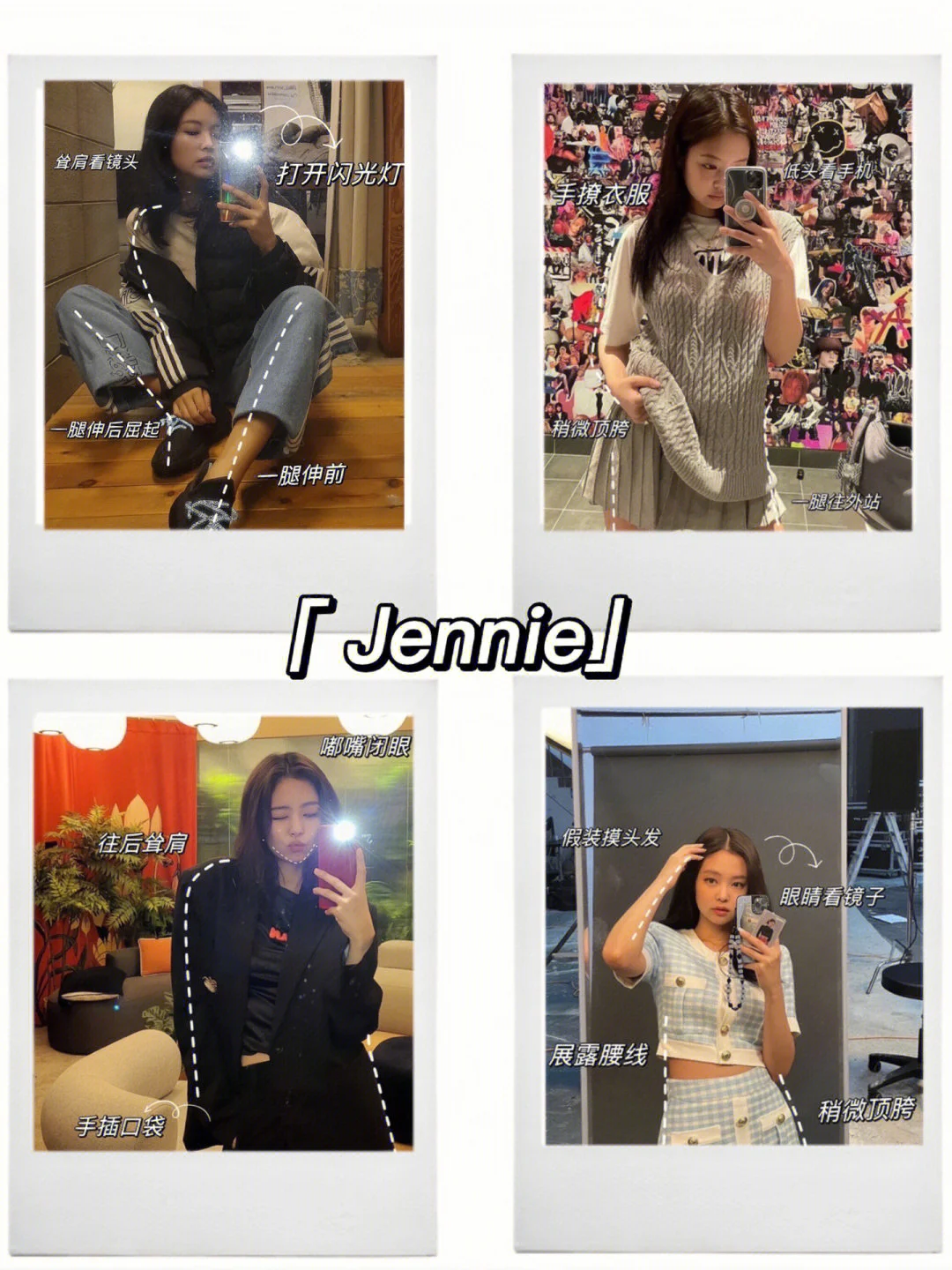 Jennie拍照姿势合集