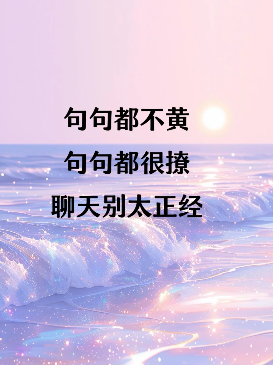 句句都不黄句句都很撩聊天别太正经