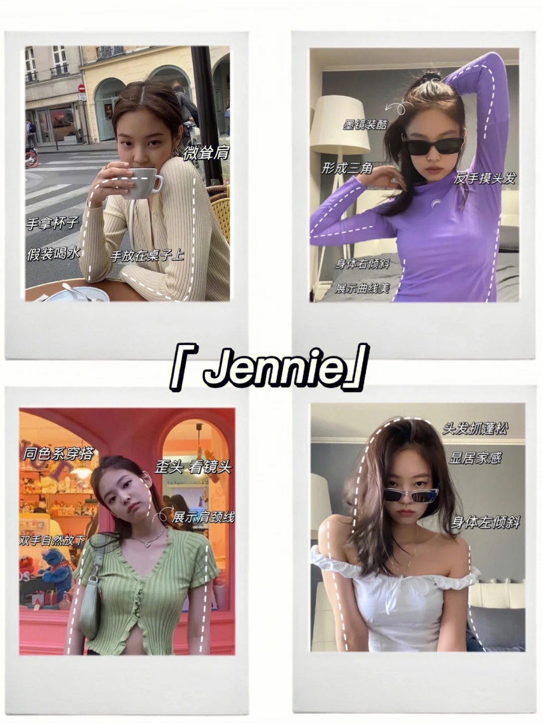 Jennie拍照姿势合集