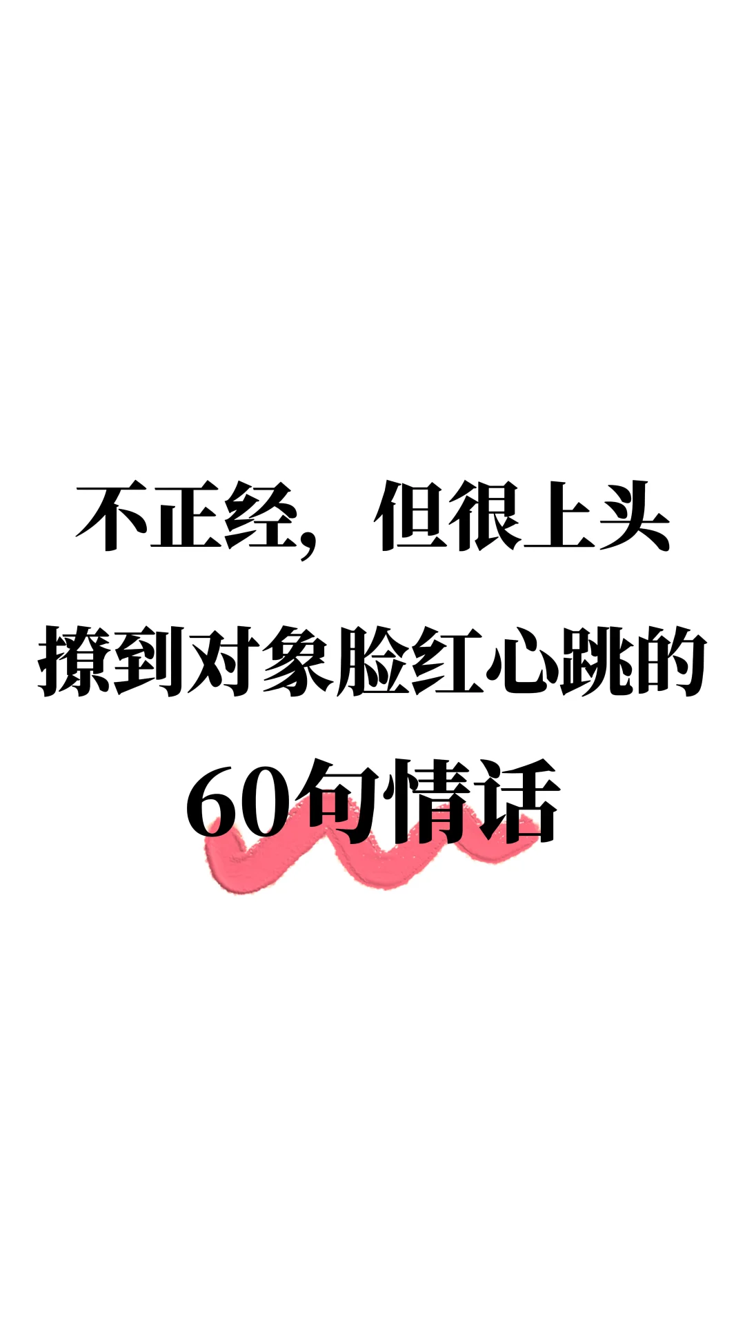 撩到对象脸红心跳的60句情话