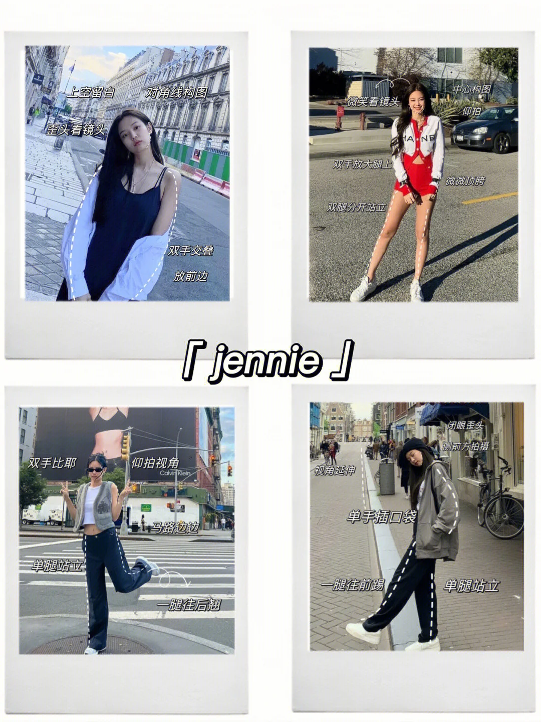 Jennie拍照姿势合集