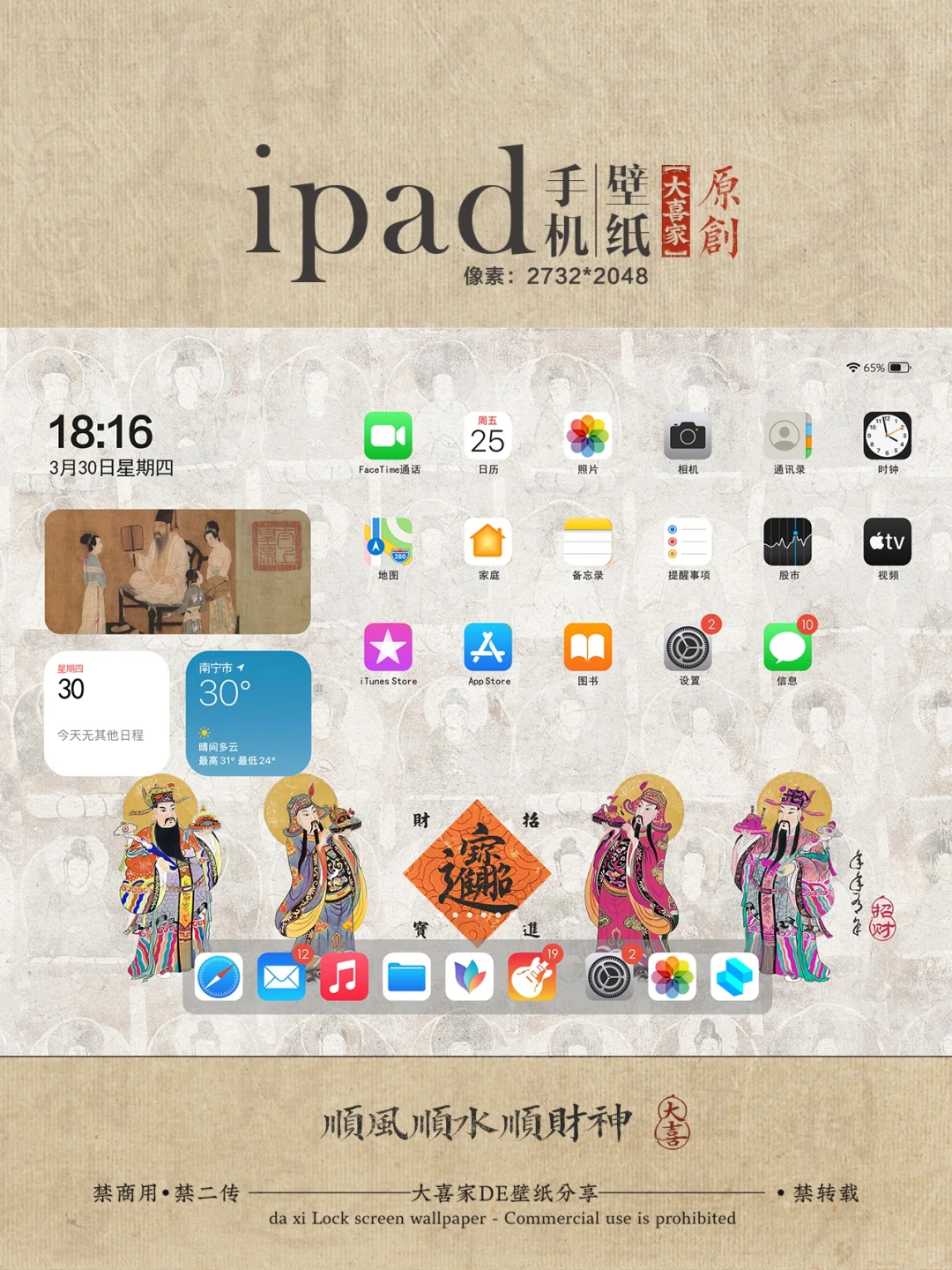 顺风顺水/顺五路财神iPad全屏锁屏壁纸