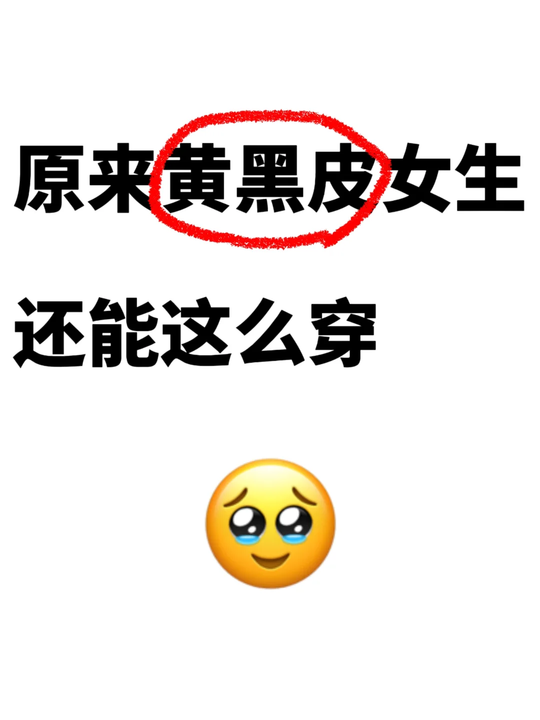 原来黄黑皮女生还能这么穿?