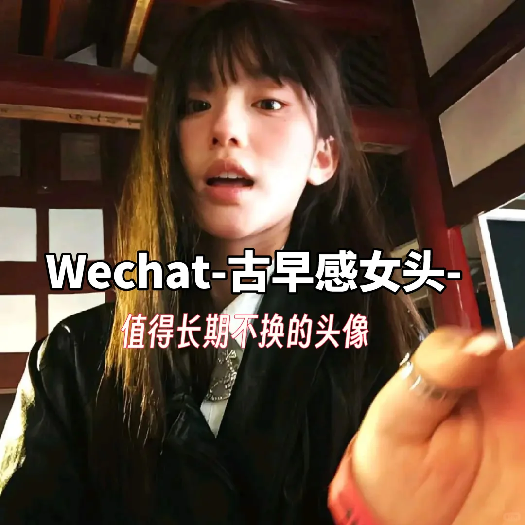 Wechat-古早感女头-