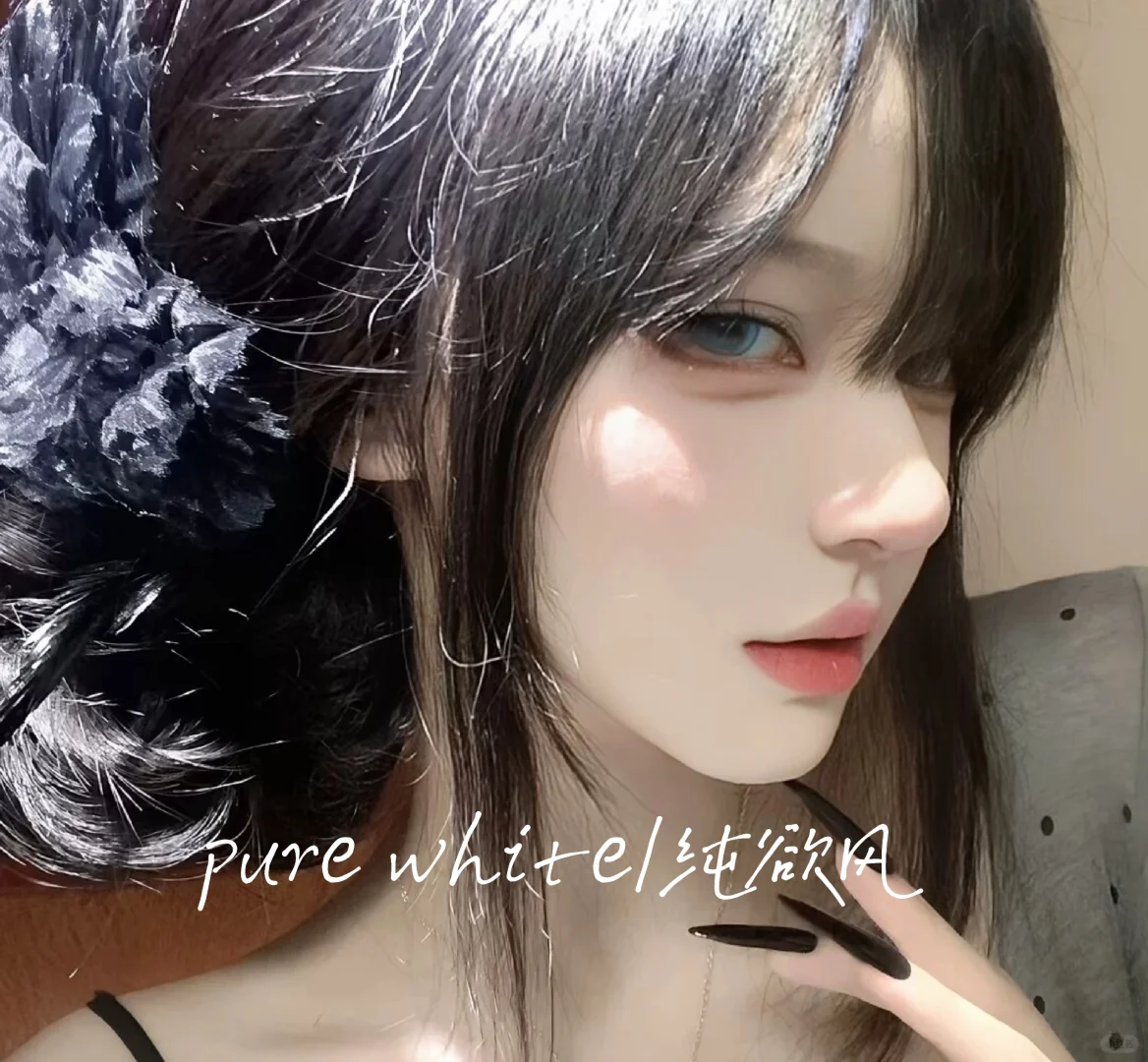 pure white|纯欲风（钓系丿