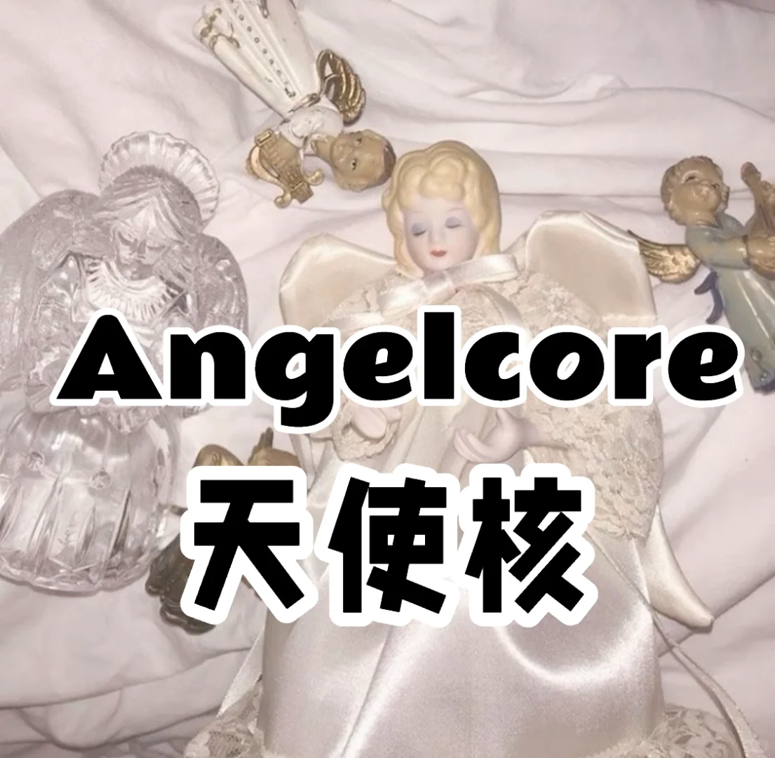 Angelcore 天使核风格图