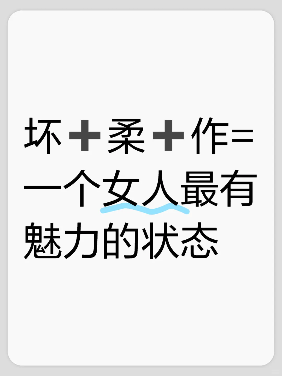 坏➕柔➕作=一个女人最有魅力的状态