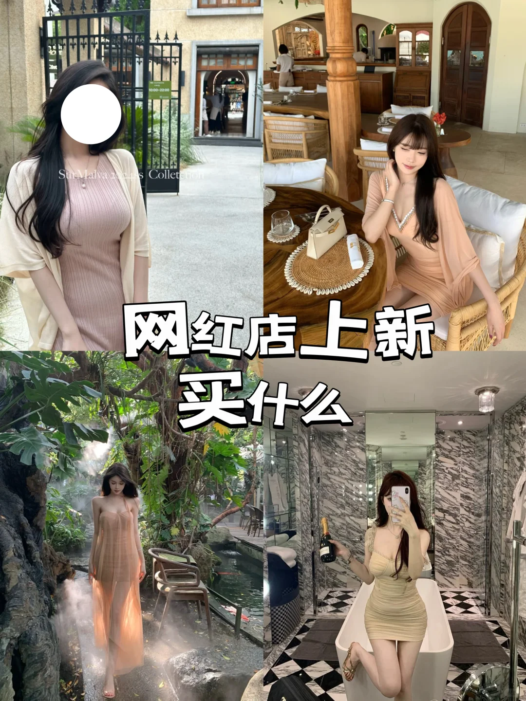 Share｜大美女穿搭之网红店上新种草篇！