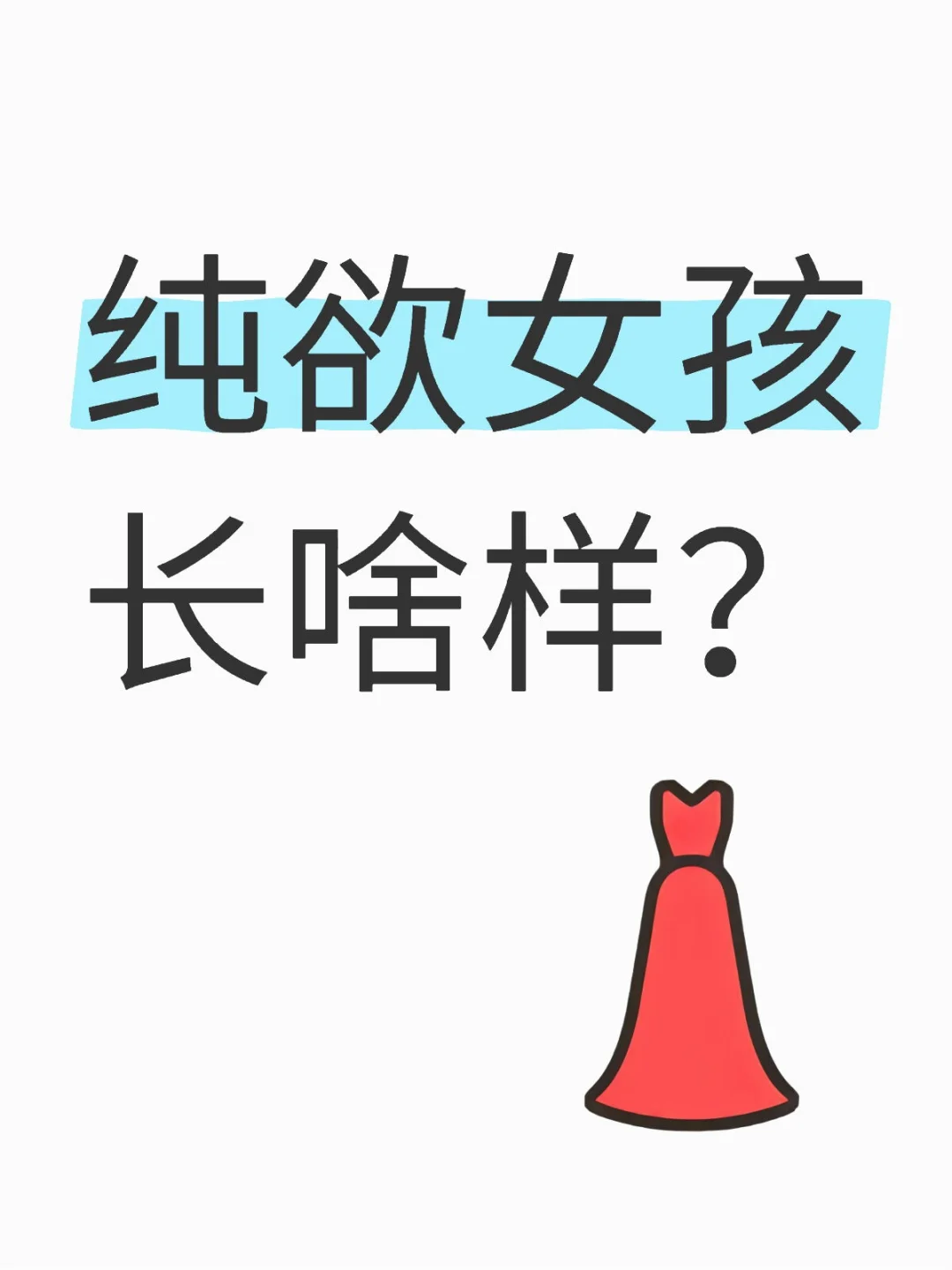 纯欲女孩长啥样？