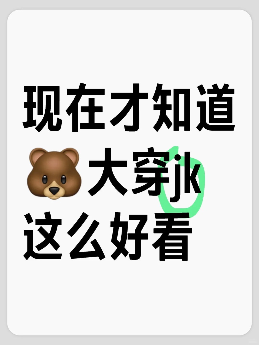 现在才知道🐻大穿jk这么好看