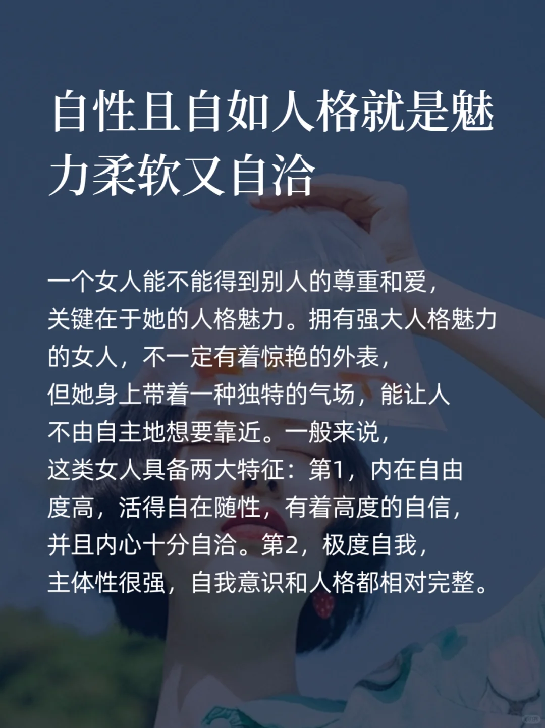 自性且自如人格就是魅力柔软又自洽