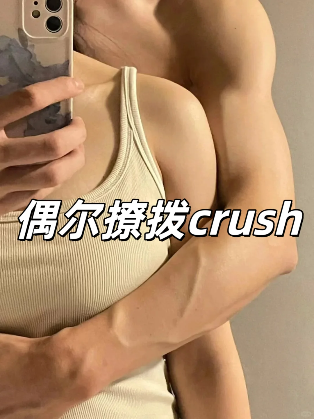 偶尔撩拨crush