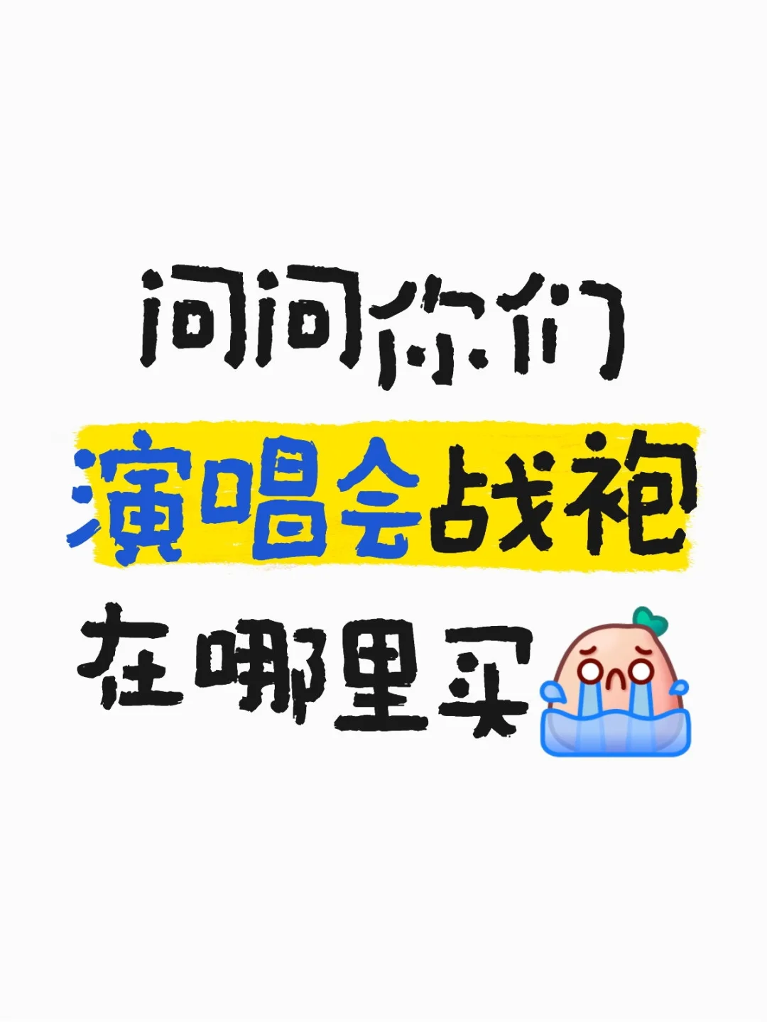 演唱会战袍到底在哪里买啊