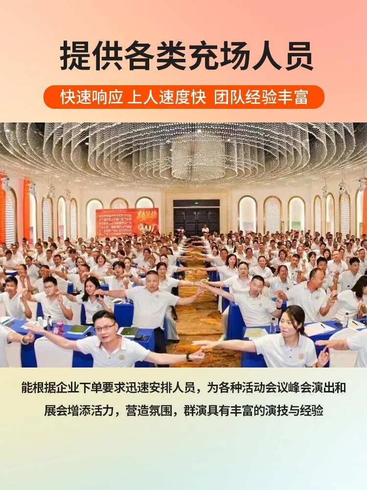 会展凑数人员，