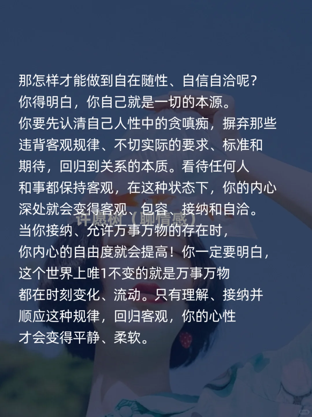 自性且自如人格就是魅力柔软又自洽