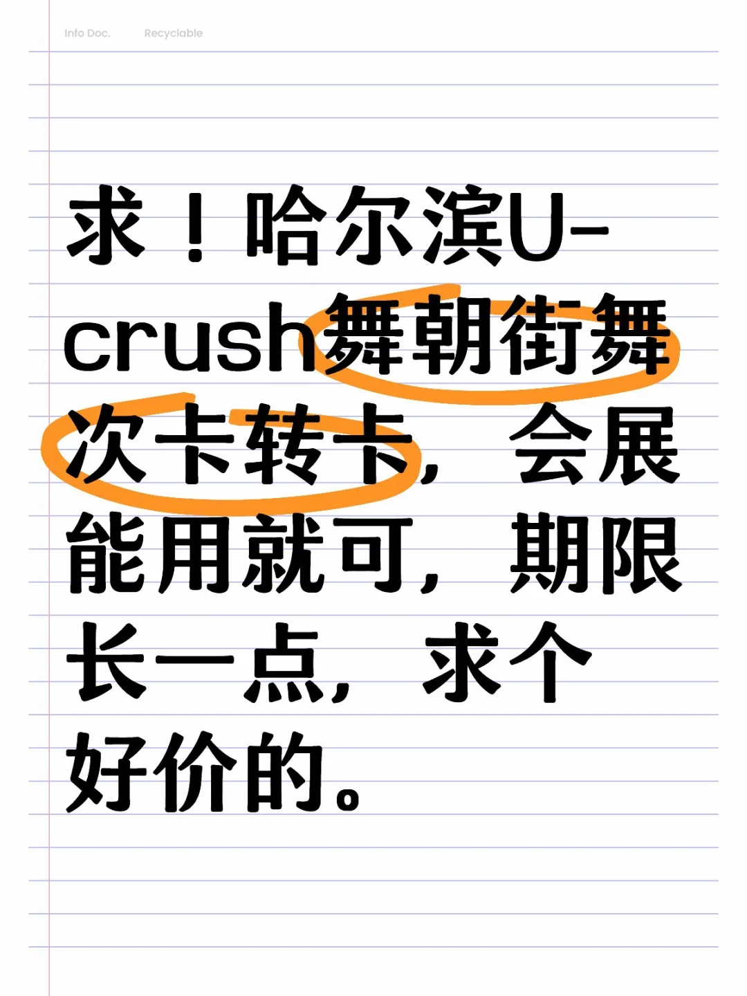 求！哈尔滨U-crush舞朝街舞次卡转卡！