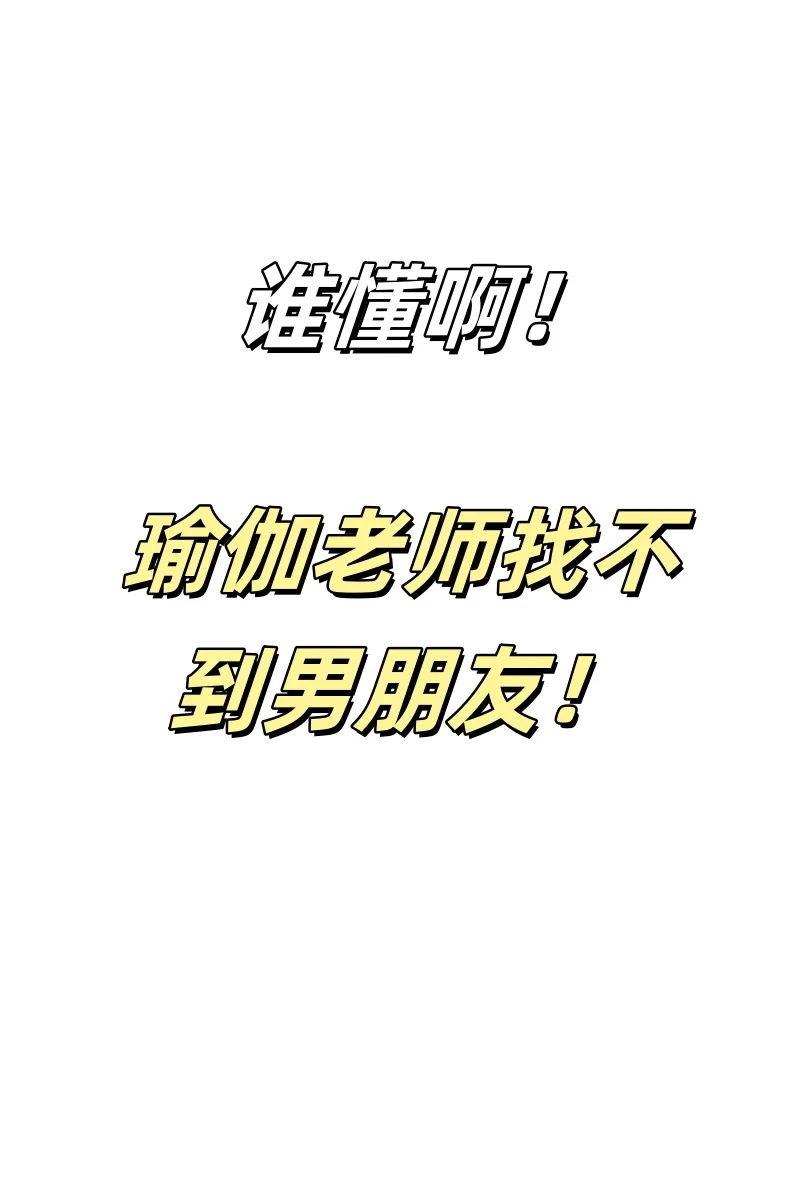 谁懂啊！瑜伽老师找不到男朋友！😩