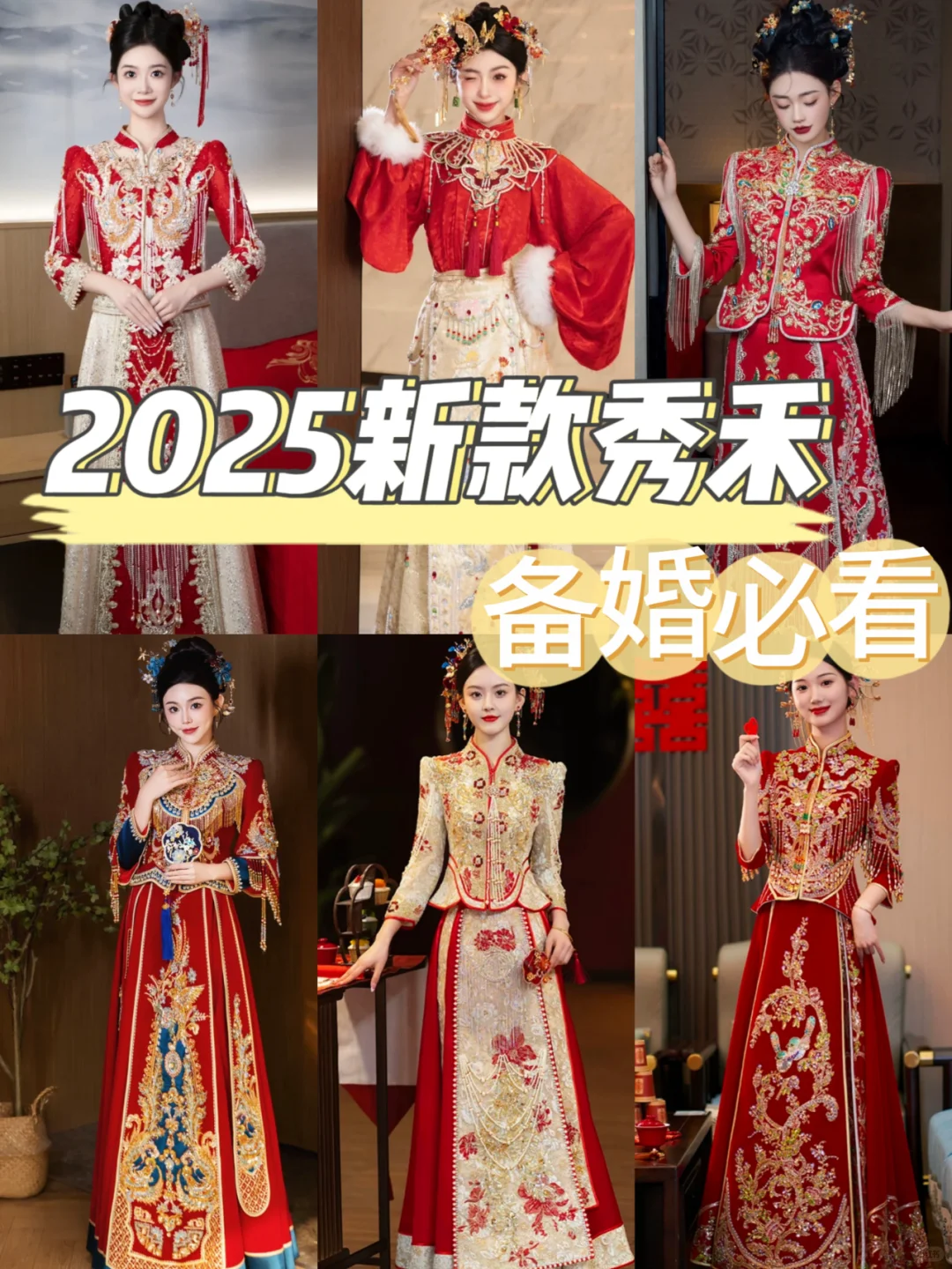 合肥备婚必看‼️2025新款中式秀禾