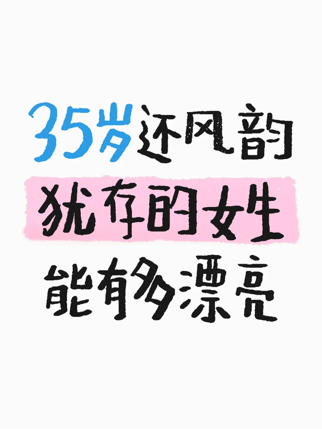 35岁还风韵犹存的女生能有多漂亮?