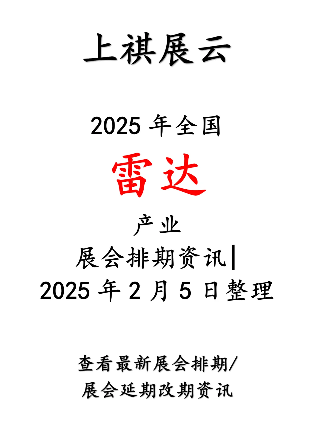 会展资讯丨2025年全国雷达产业展会排期