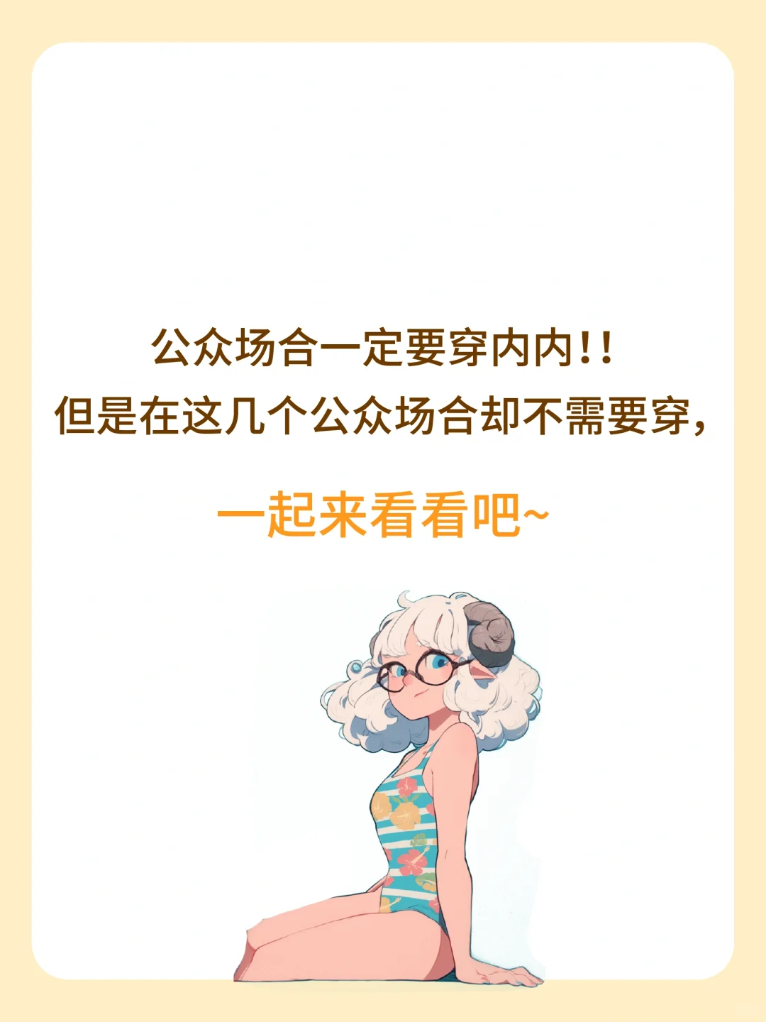 这几个场合下，女生不用穿内内！