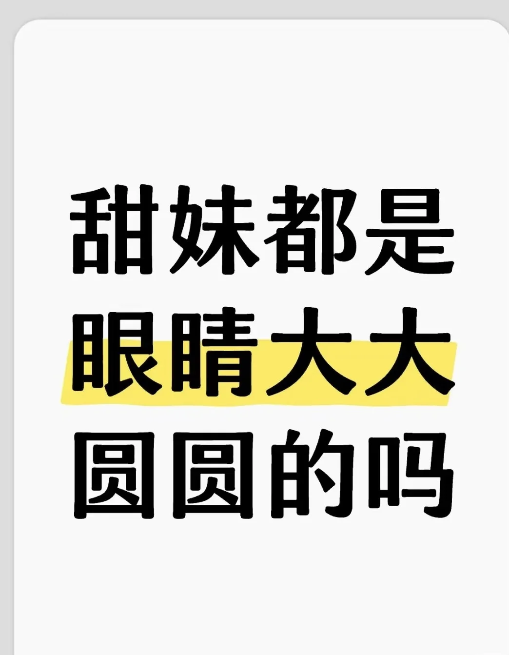 感觉甜妹的眼睛的是圆圆的