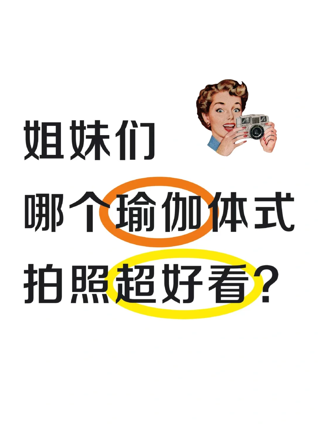 哪个瑜伽动作?‍♀️拍照?超好看