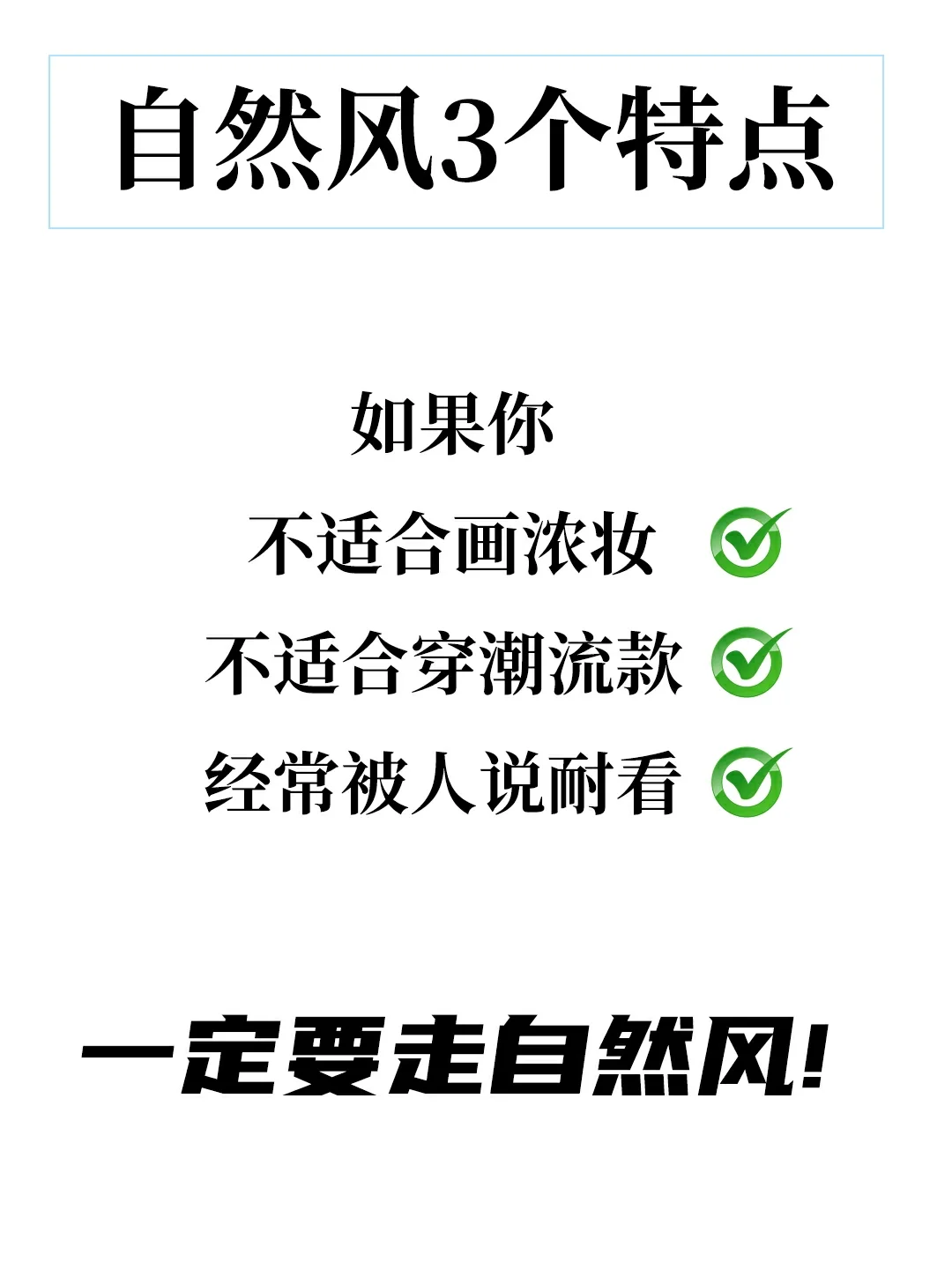 有这三个特征的女生，走自然风美炸了！